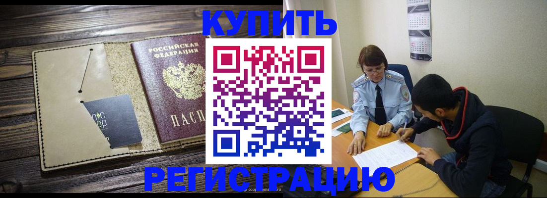 прописка штамп в Барабинске